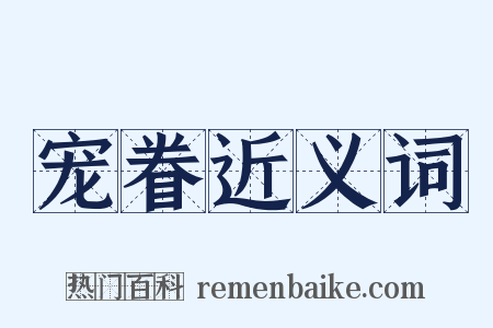 宠眷近义词是什么意思的图片